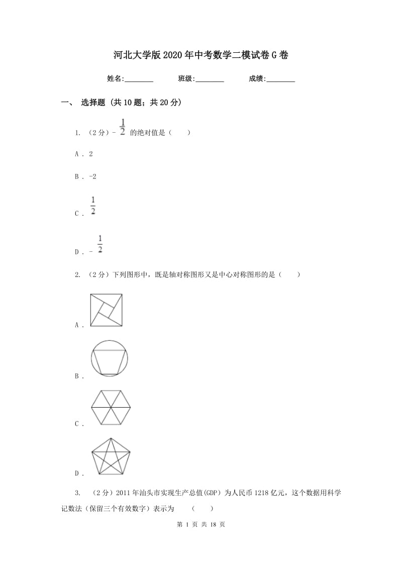 河北大学版2020年中考数学二模试卷G卷_第1页