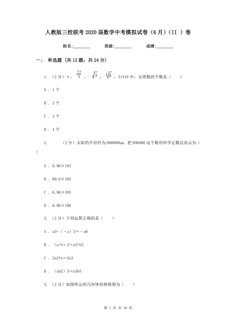 人教版三校联考2020届数学中考模拟试卷（6月）（II）卷_第1页