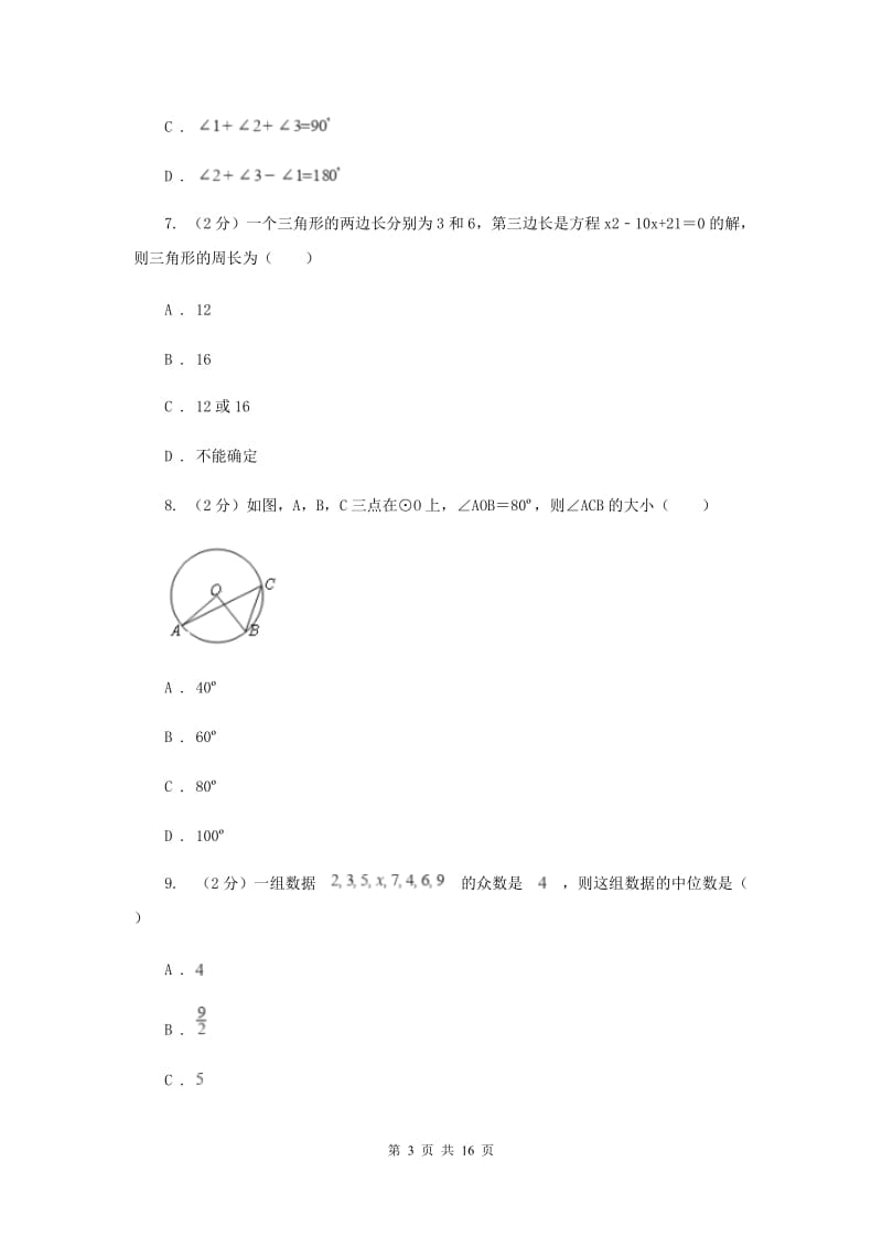 人教版三校联考2020届数学中考模拟试卷（6月）（II）卷_第3页