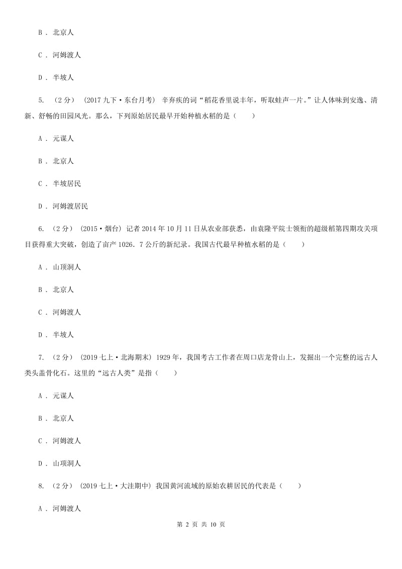 人教版七年级上学期历史10月调研试卷（II ）卷_第2页