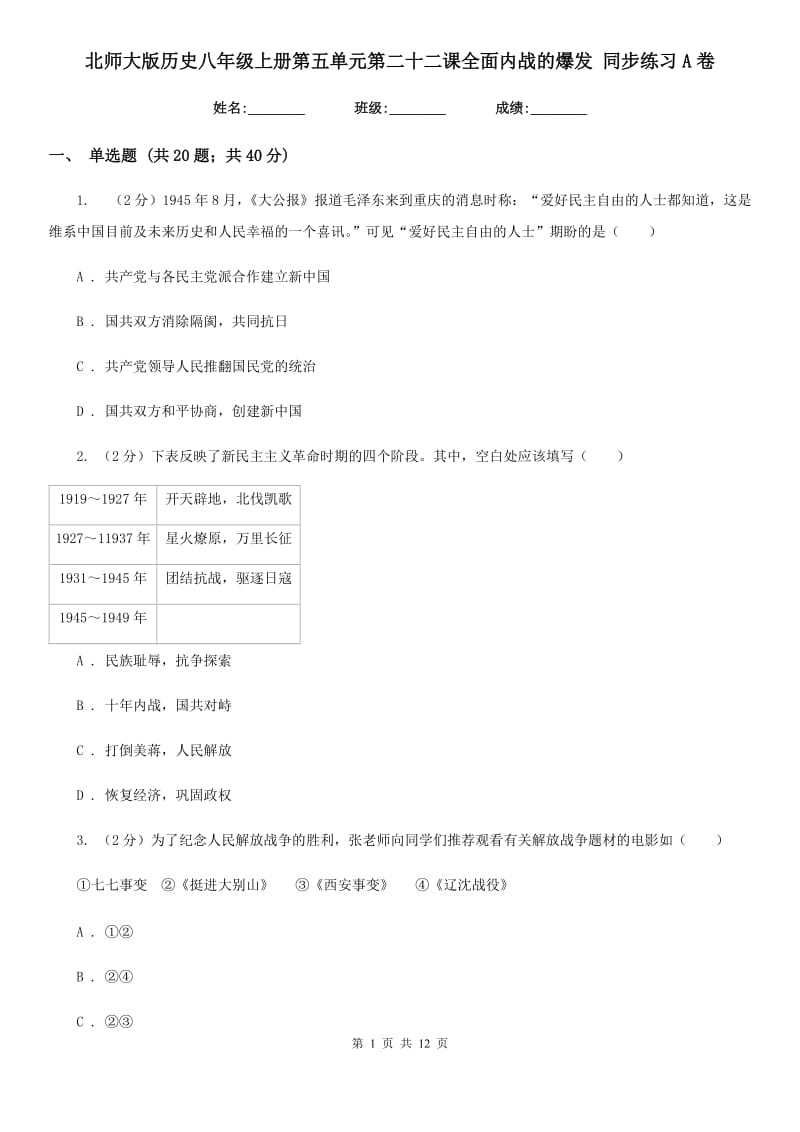 北师大版历史八年级上册第五单元第二十二课全面内战的爆发 同步练习A卷_第1页