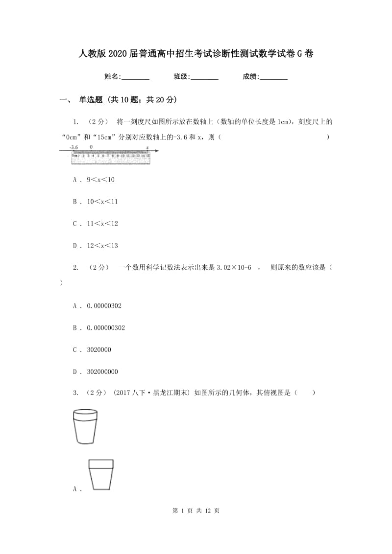 人教版2020届普通高中招生考试诊断性测试数学试卷G卷_第1页