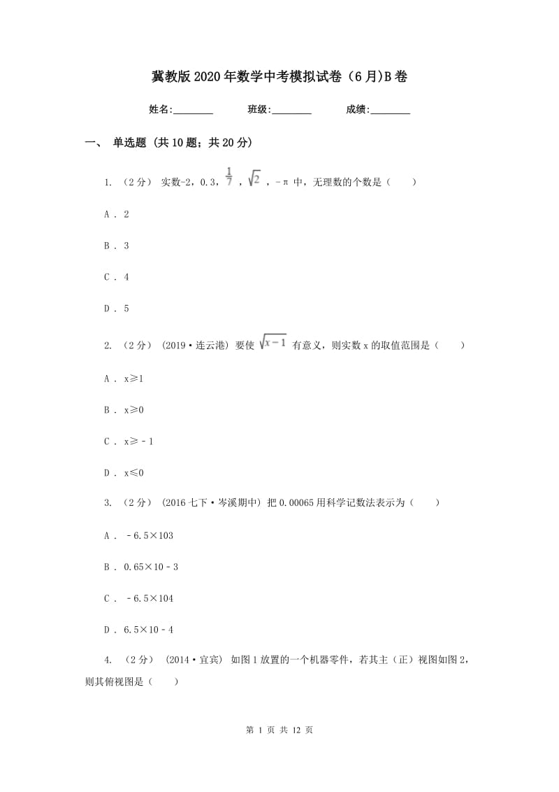 冀教版2020年数学中考模拟试卷（6月)B卷_第1页