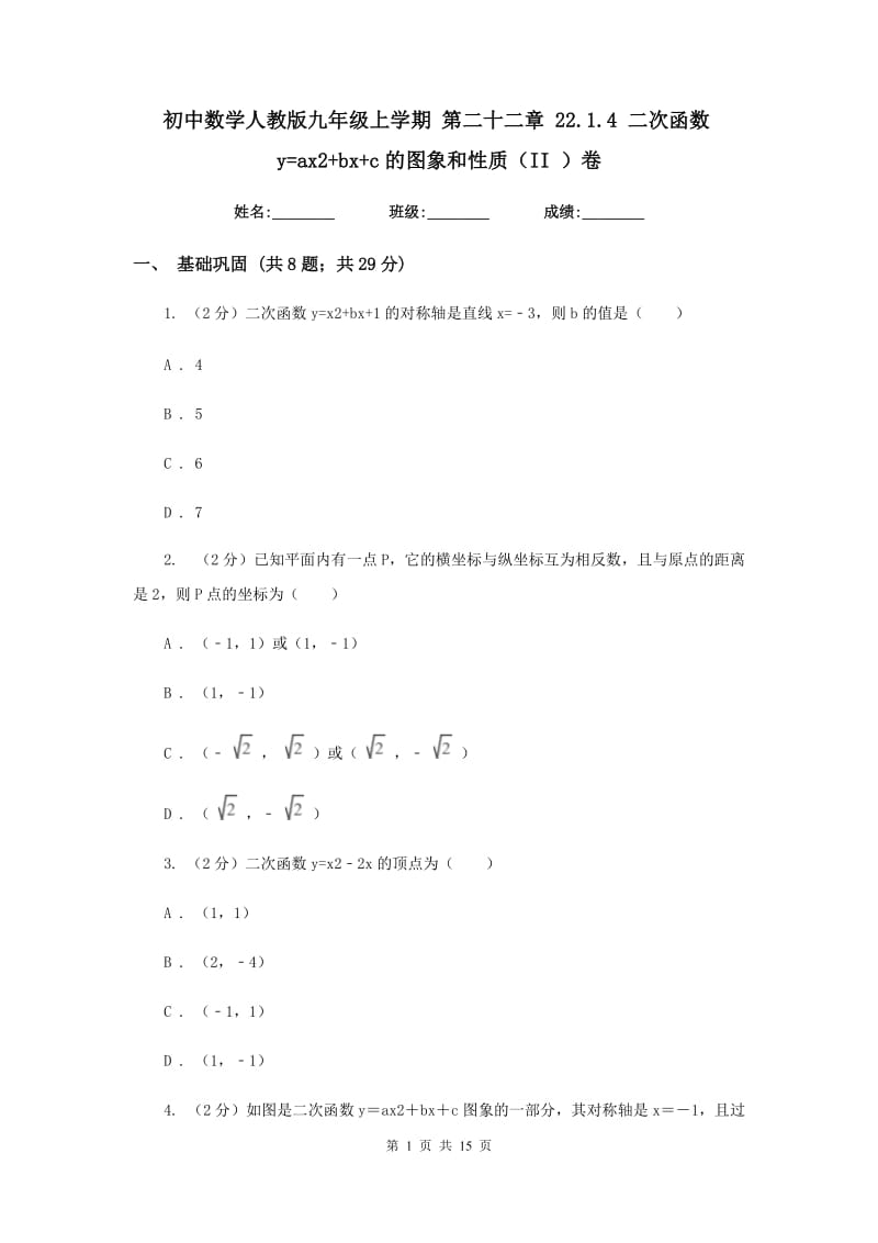 初中数学人教版九年级上学期第二十二章22.1.4二次函数y=ax2+bx+c的图象和性质（II）卷_第1页