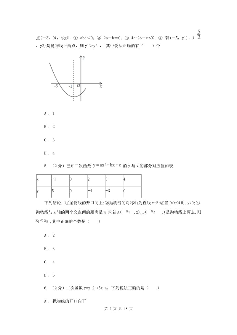 初中数学人教版九年级上学期第二十二章22.1.4二次函数y=ax2+bx+c的图象和性质（II）卷_第2页