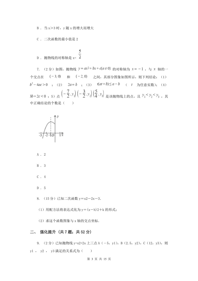 初中数学人教版九年级上学期第二十二章22.1.4二次函数y=ax2+bx+c的图象和性质（II）卷_第3页