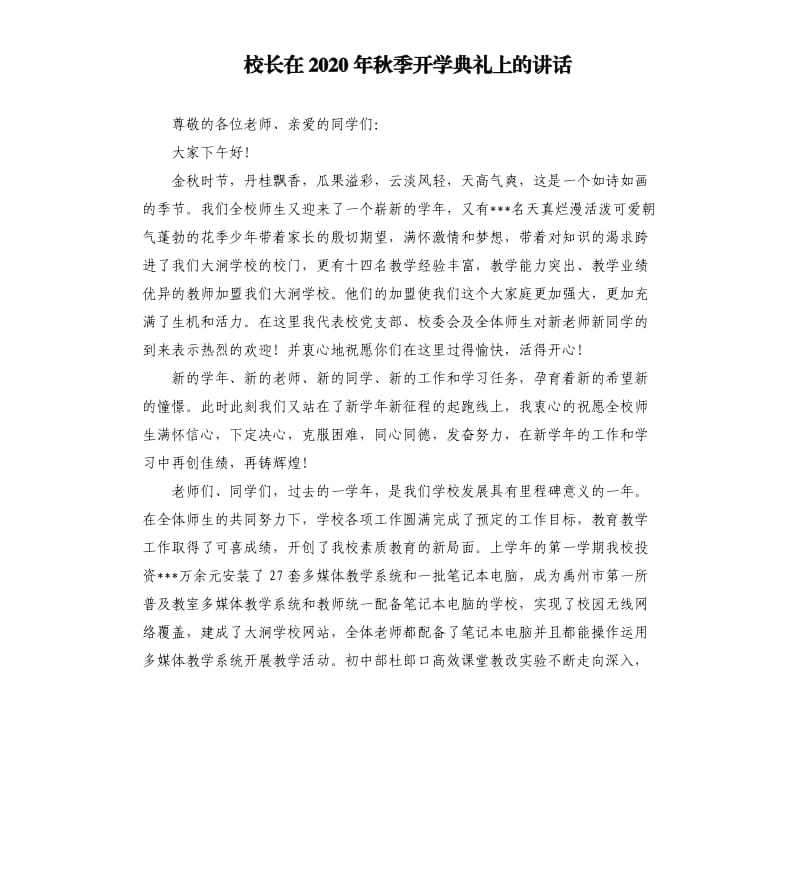 校长在2020年秋季开学典礼上的讲话.docx_第1页