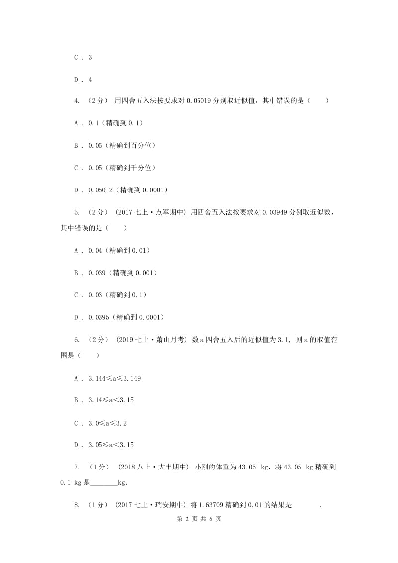 初中数学浙教版七年级上册2.7 近似数 同步训练E卷_第2页