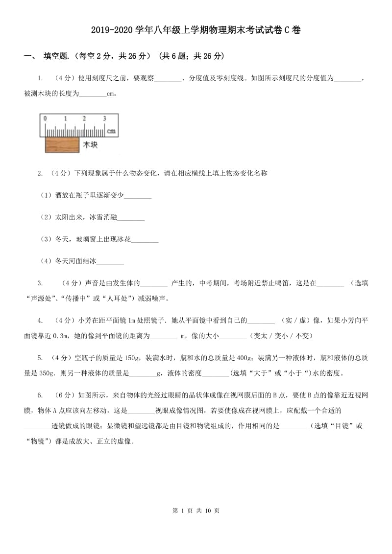 2019-2020学年八年级上学期物理期末考试试卷C卷_第1页