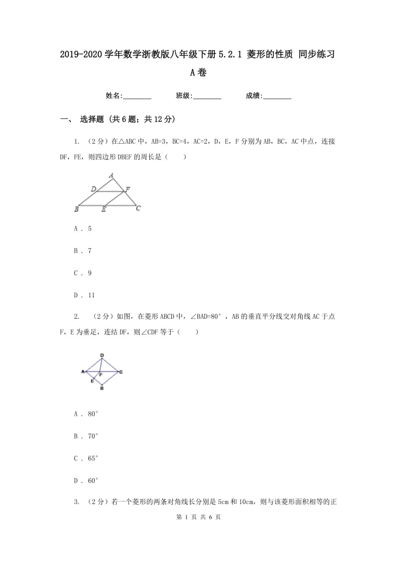 2019-2020学年数学浙教版八年级下册5.2.1 菱形的性质 同步练习A卷_第1页