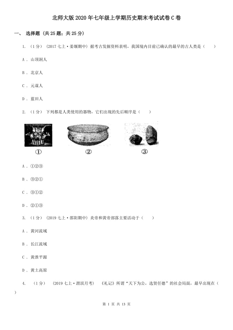 北师大版2020年七年级上学期历史期末考试试卷C卷新版_第1页