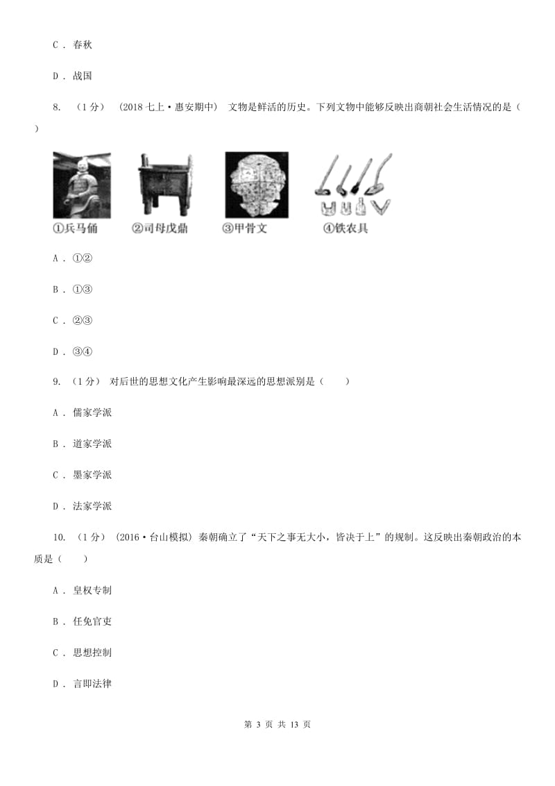 北师大版2020年七年级上学期历史期末考试试卷C卷新版_第3页