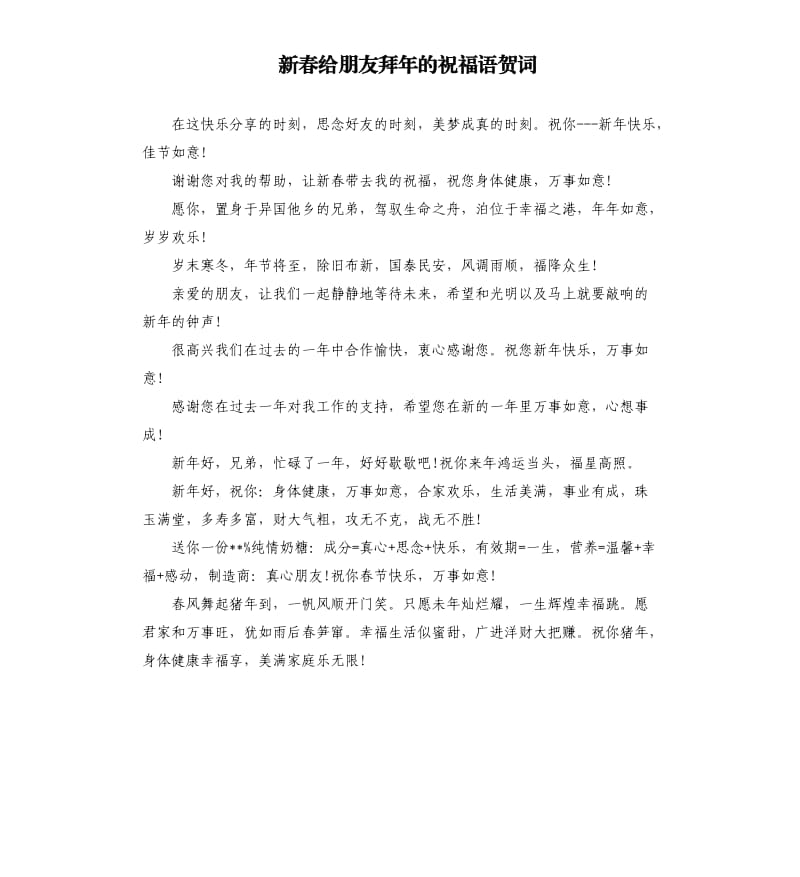 新春给朋友拜年的祝福语贺词.docx_第1页