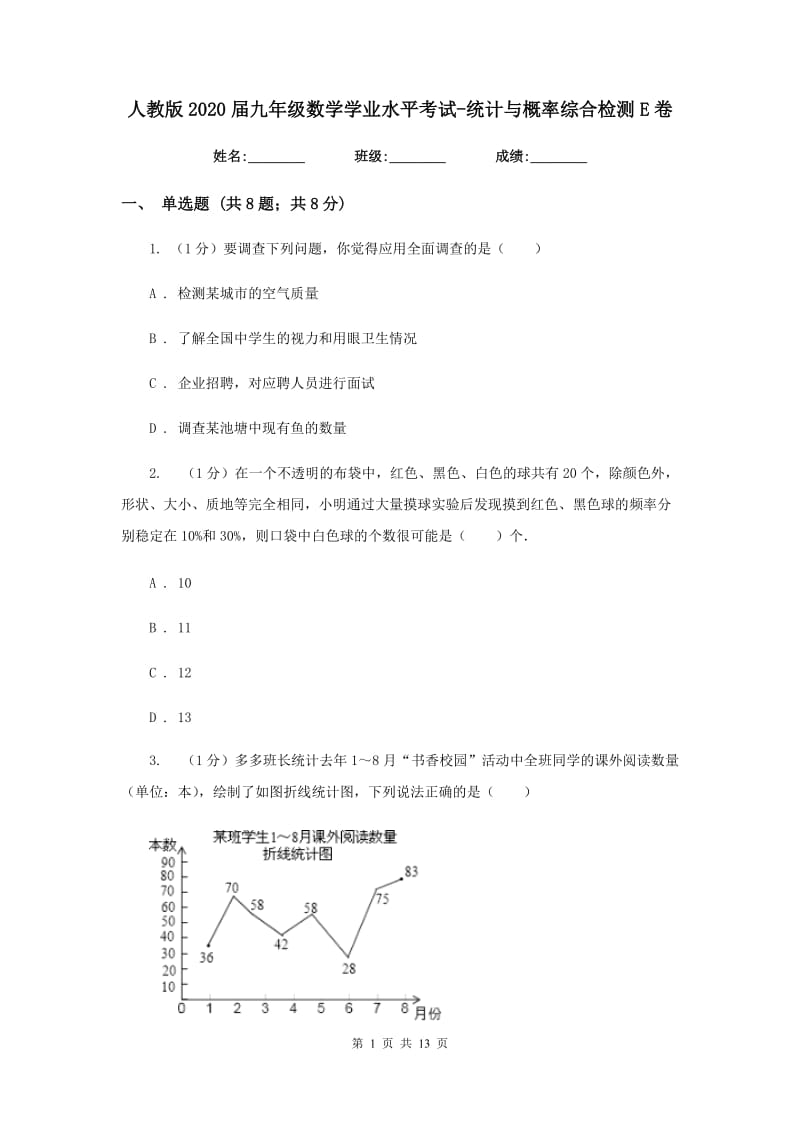 人教版2020届九年级数学学业水平考试-统计与概率综合检测E卷_第1页