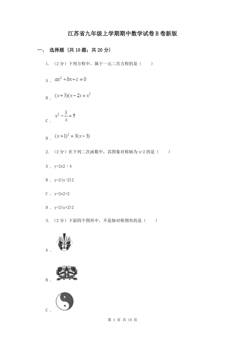 江苏省九年级上学期期中数学试卷B卷新版_第1页