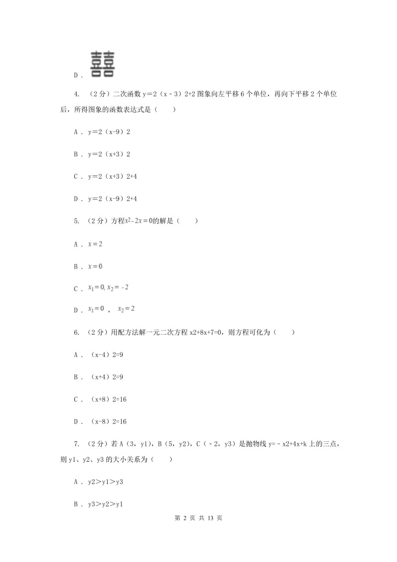 江苏省九年级上学期期中数学试卷B卷新版_第2页