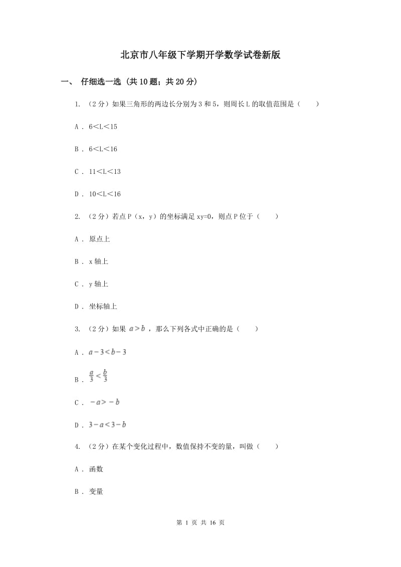 北京市八年级下学期开学数学试卷新版_第1页