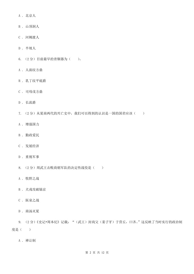 陕西省七年级上学期期中历史试卷 C卷_第2页