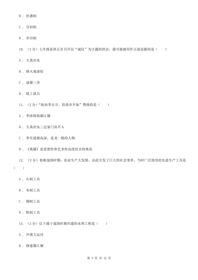 陕西省七年级上学期期中历史试卷 C卷_第3页