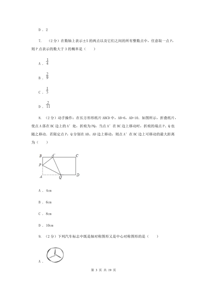 冀教版二中中考数学模拟试卷B卷_第3页