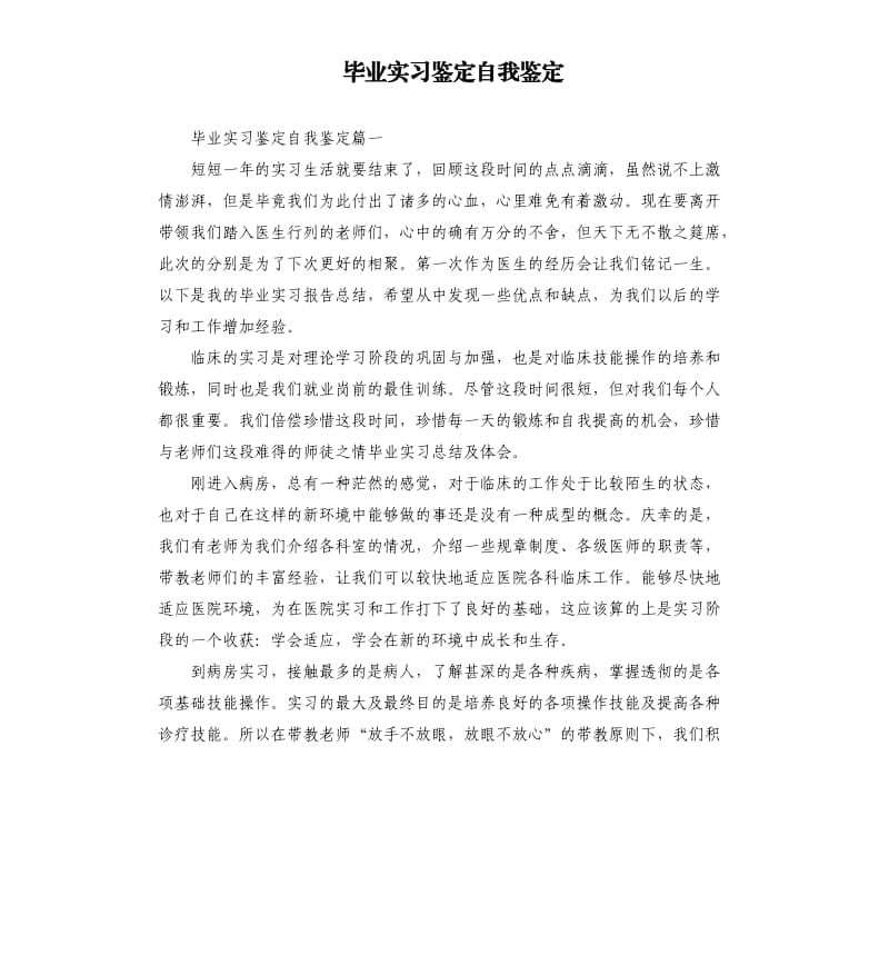 毕业实习鉴定自我鉴定.docx_第1页