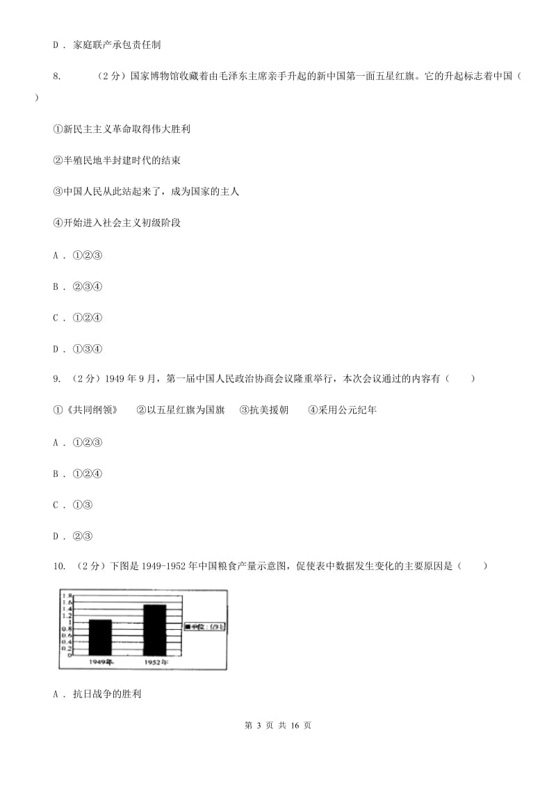 岳麓版八年级下学期历史第一次月考试卷D卷_第3页