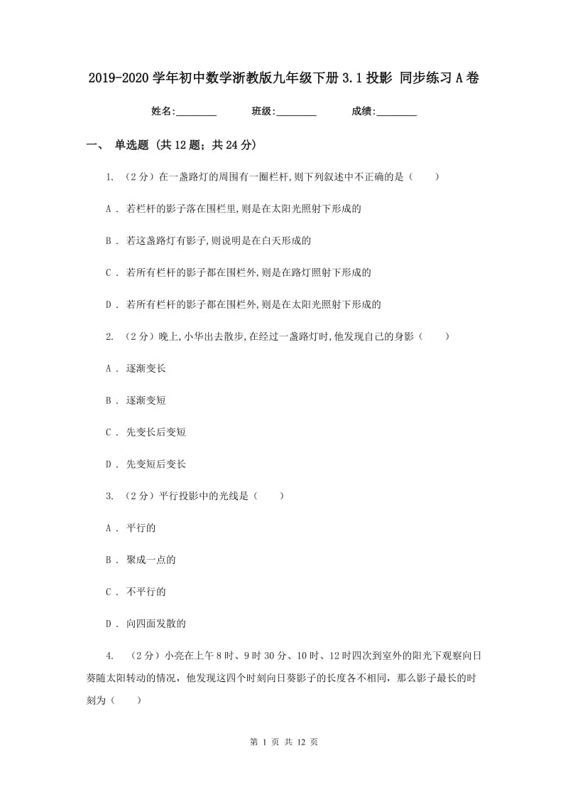 2019-2020学年初中数学浙教版九年级下册3.1投影同步练习A卷_第1页