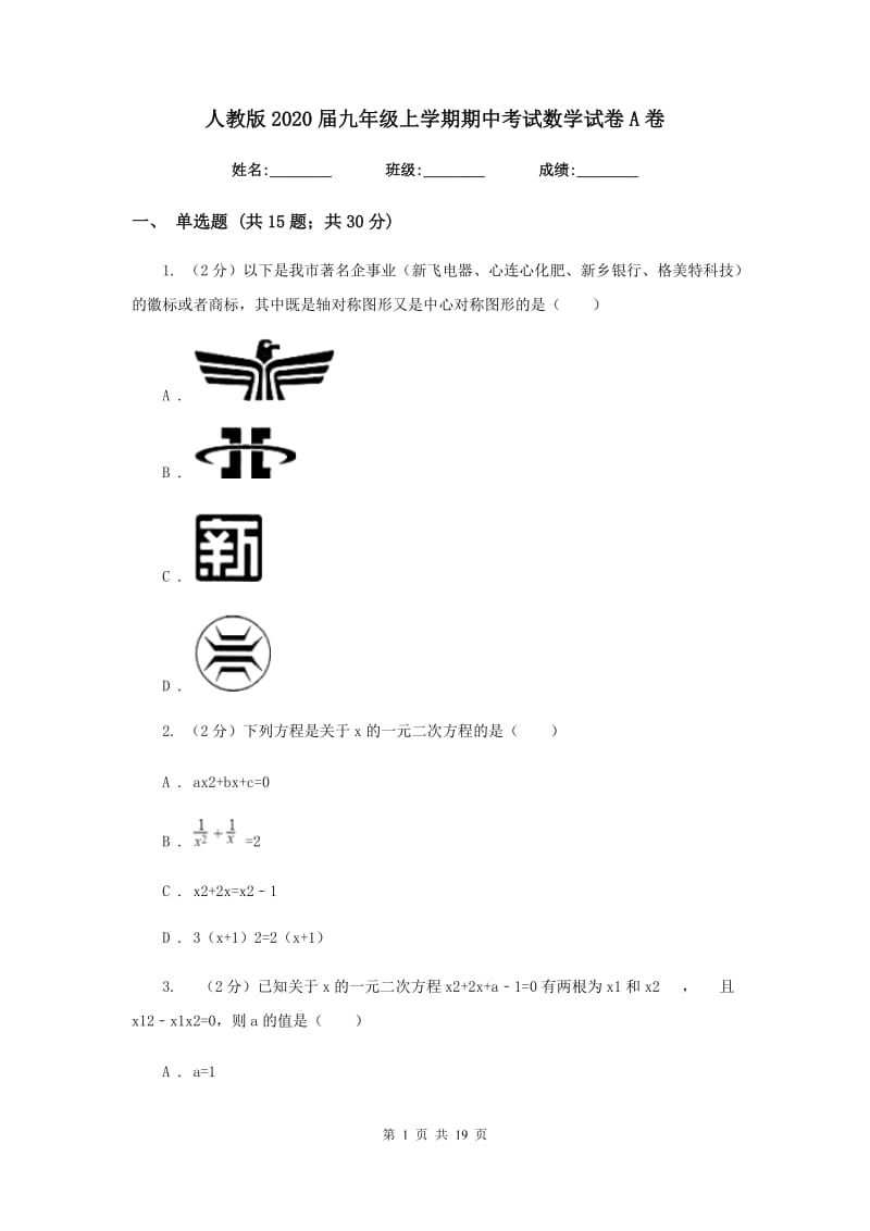 人教版2020届九年级上学期期中考试数学试卷A卷_第1页