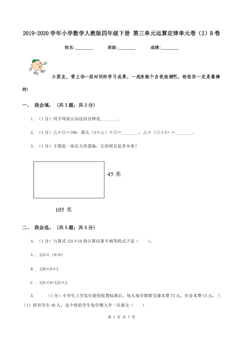 2019-2020学年小学数学人教版四年级下册 第三单元运算定律单元卷(2)B卷_第1页