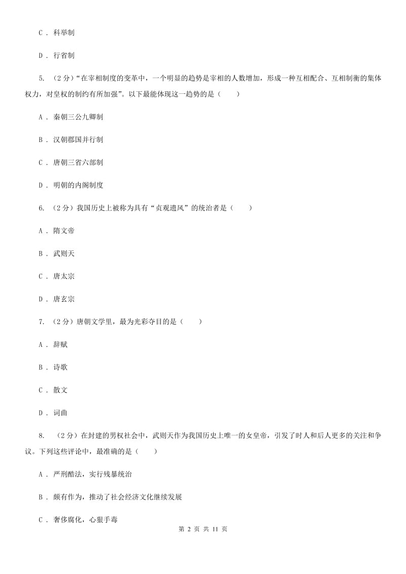 人教版七年级下学期历史第一次月考试卷C卷_第2页