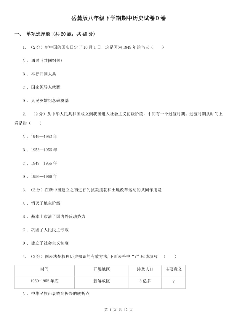 岳麓版八年级下学期期中历史试卷D卷_第1页