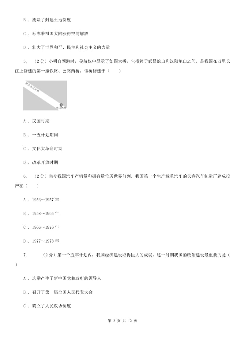 岳麓版八年级下学期期中历史试卷D卷_第2页