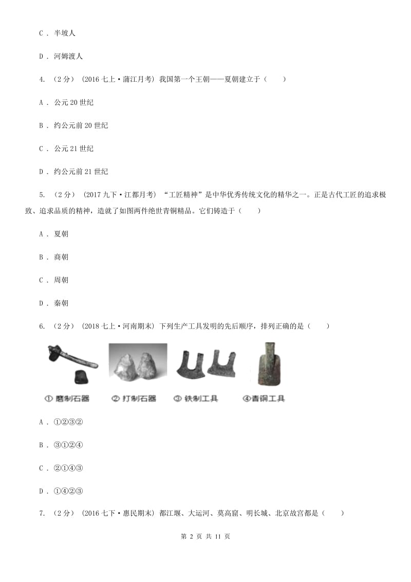 北师大版2019-2020学年七年级上学期历史期末考试试卷（II ）卷精版_第2页