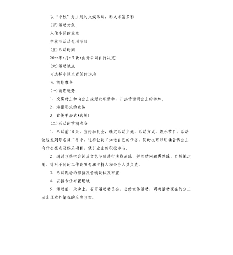 社区中秋节慰问活动策划.docx_第2页