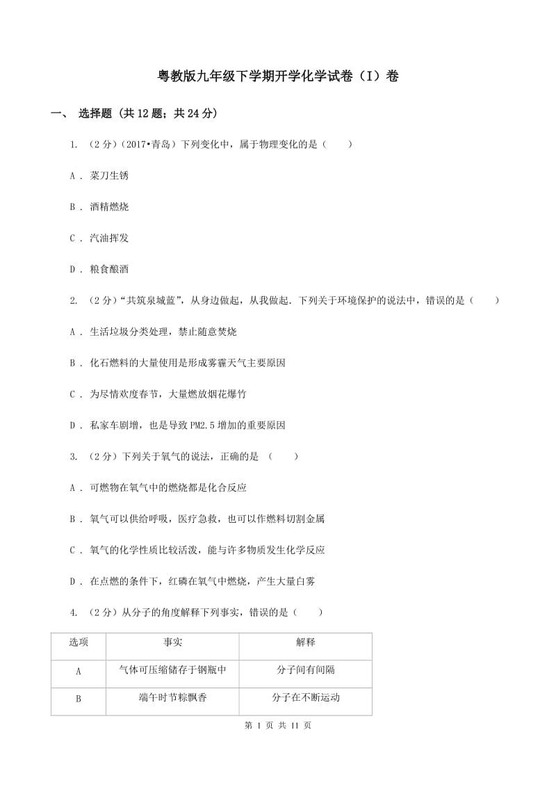 粤教版九年级下学期开学化学试卷（I）卷_第1页