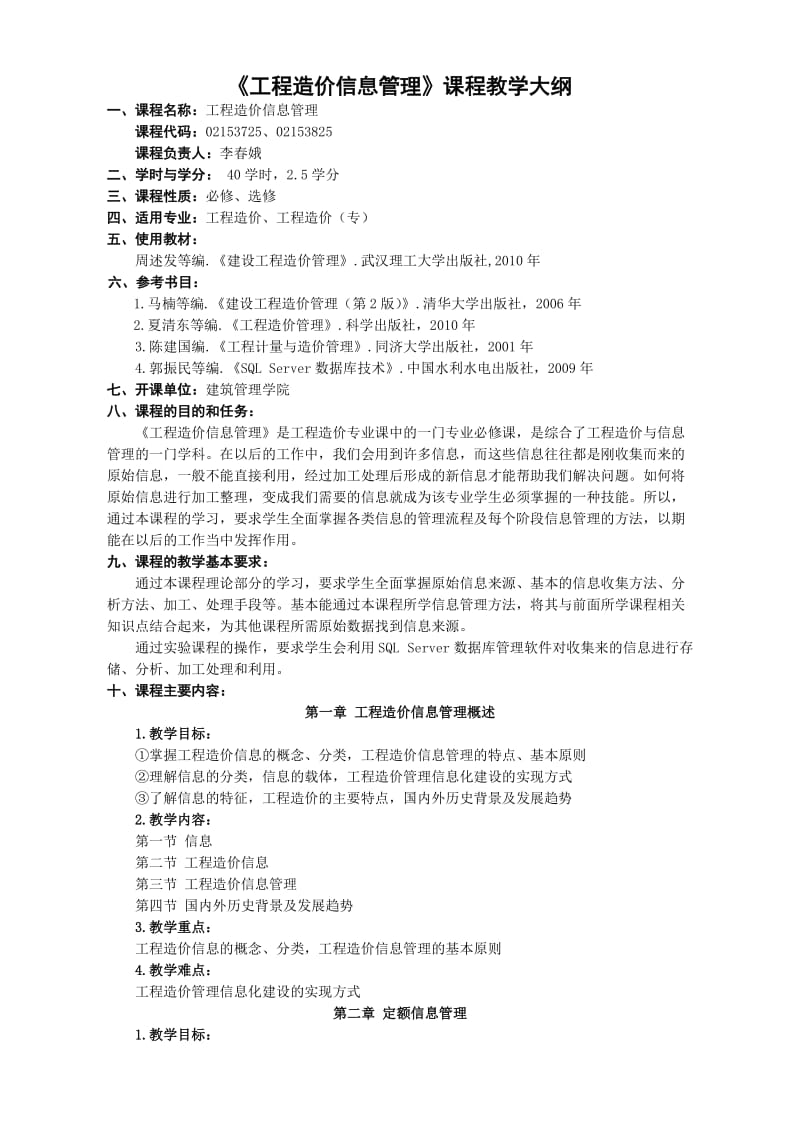 工程造价信息管理——教学大纲_第1页