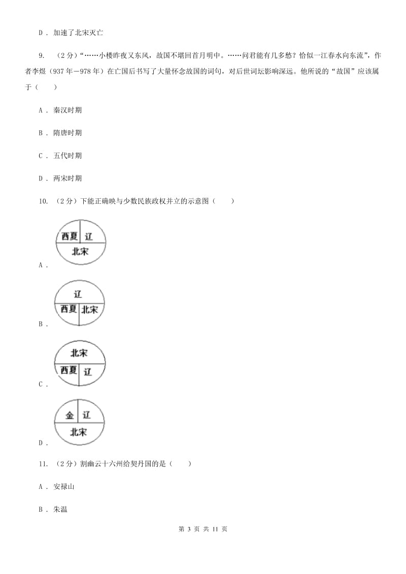 人教版历史七年级下册第二单元第九课民族政权并立的时代同步练习题B卷_第3页