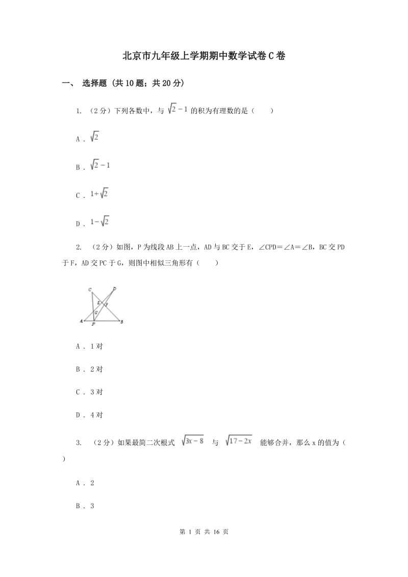 北京市九年级上学期期中数学试卷C卷_第1页