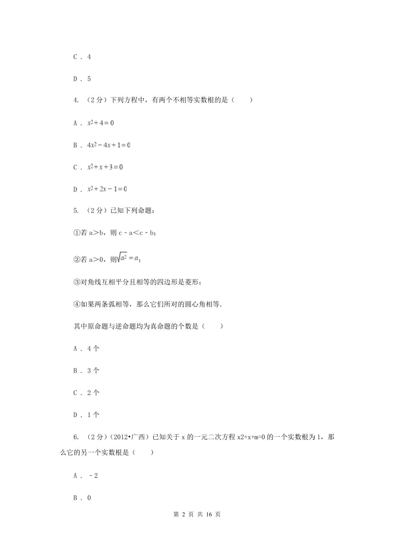 北京市九年级上学期期中数学试卷C卷_第2页