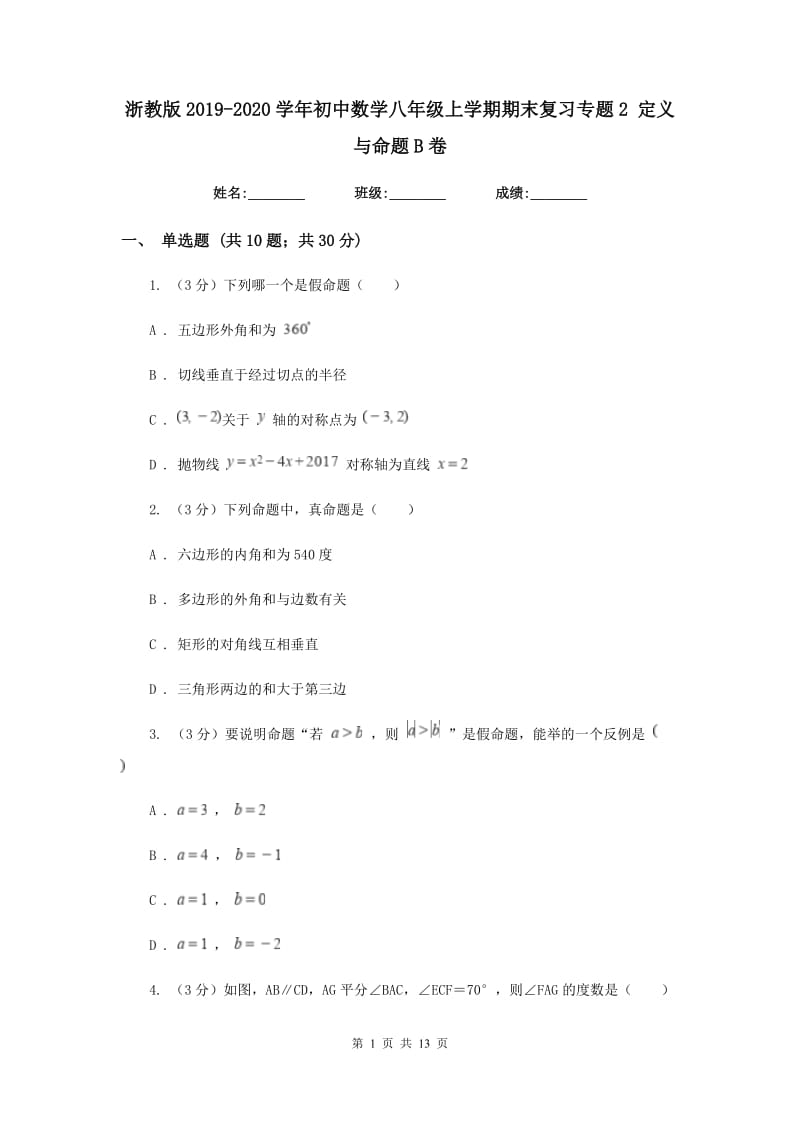 浙教版2019-2020学年初中数学八年级上学期期末复习专题2定义与命题B卷_第1页