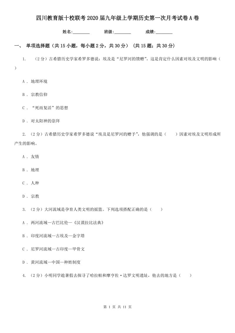 四川教育版九年级上学期历史第一次月考试卷A卷_第1页