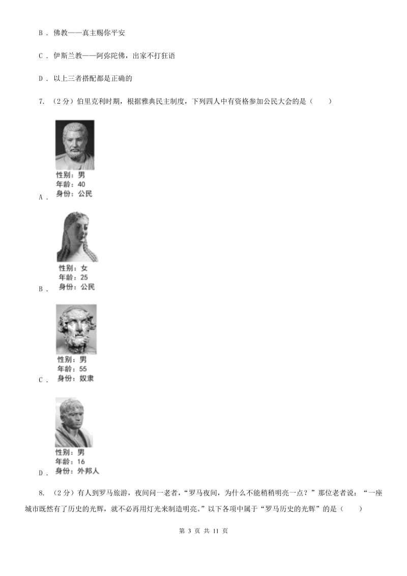 四川教育版九年级上学期历史第一次月考试卷A卷_第3页