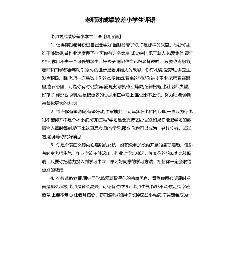 老师对成绩较差小学生评语.docx_第1页