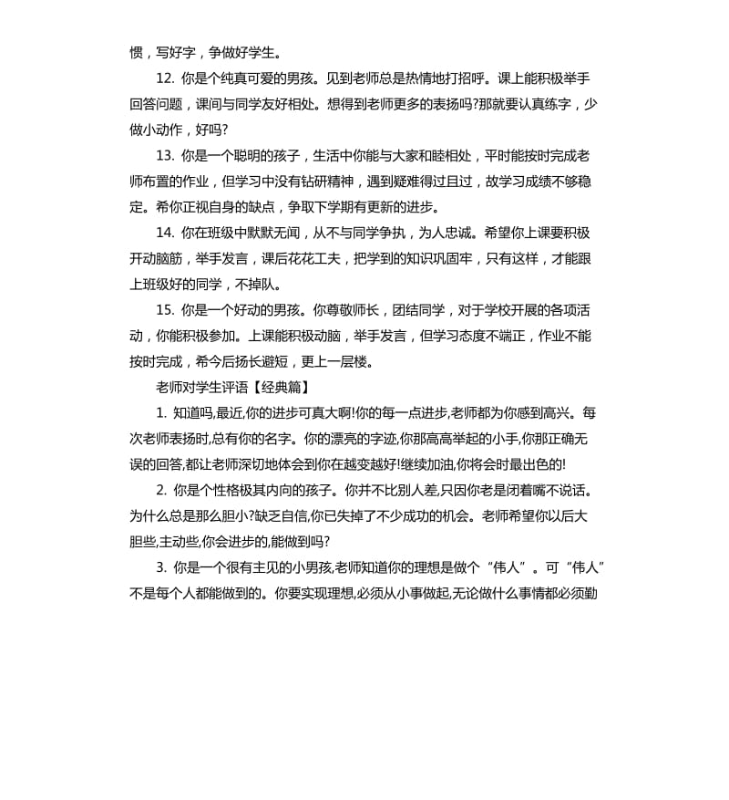 老师对成绩较差小学生评语.docx_第3页