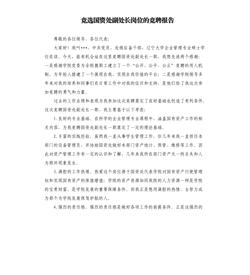 竞选国资处副处长岗位的竞聘报告.docx_第1页