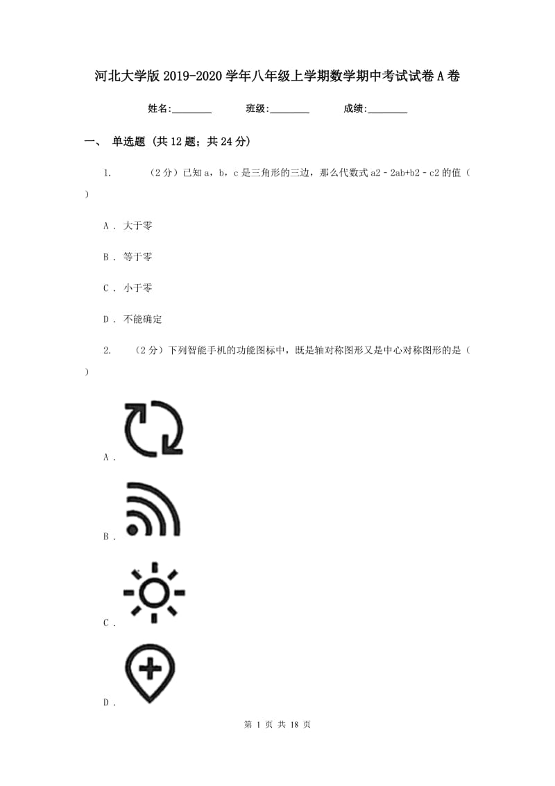 河北大学版2019-2020学年八年级上学期数学期中考试试卷A卷_第1页