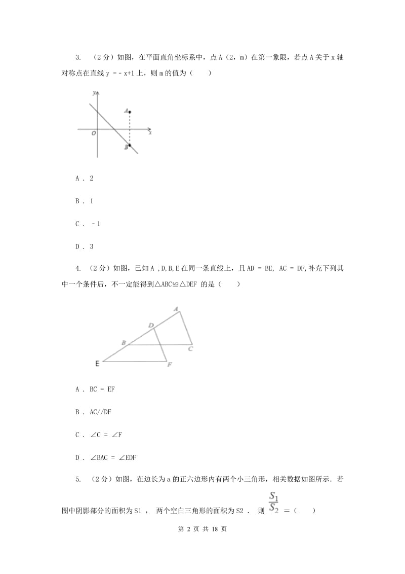 河北大学版2019-2020学年八年级上学期数学期中考试试卷A卷_第2页