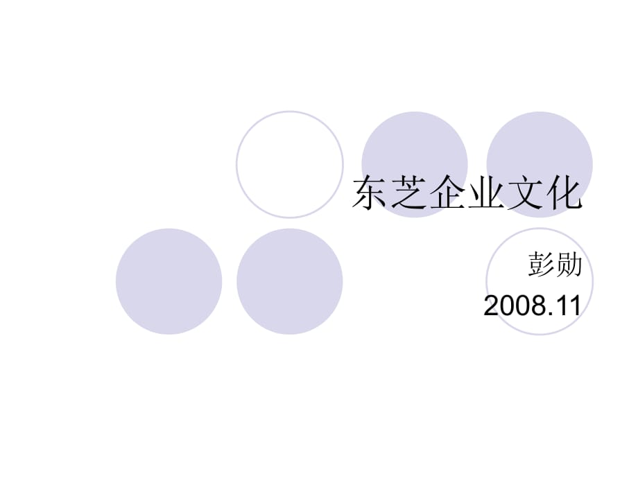 《東芝公司企業(yè)文化》PPT課件_第1頁