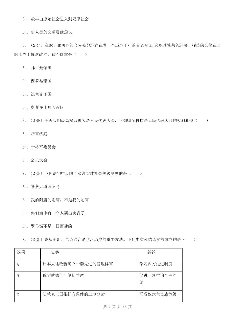 人教版九年级上学期历史期中综合检测试卷（I）卷_第2页