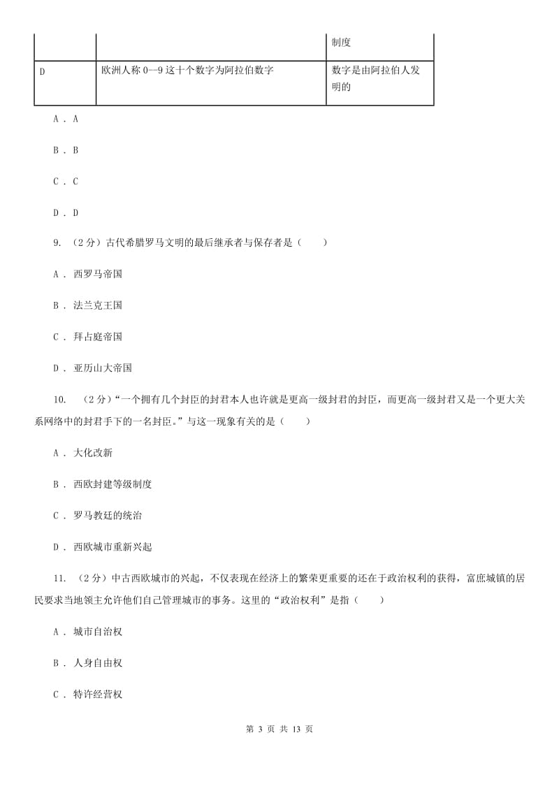 人教版九年级上学期历史期中综合检测试卷（I）卷_第3页